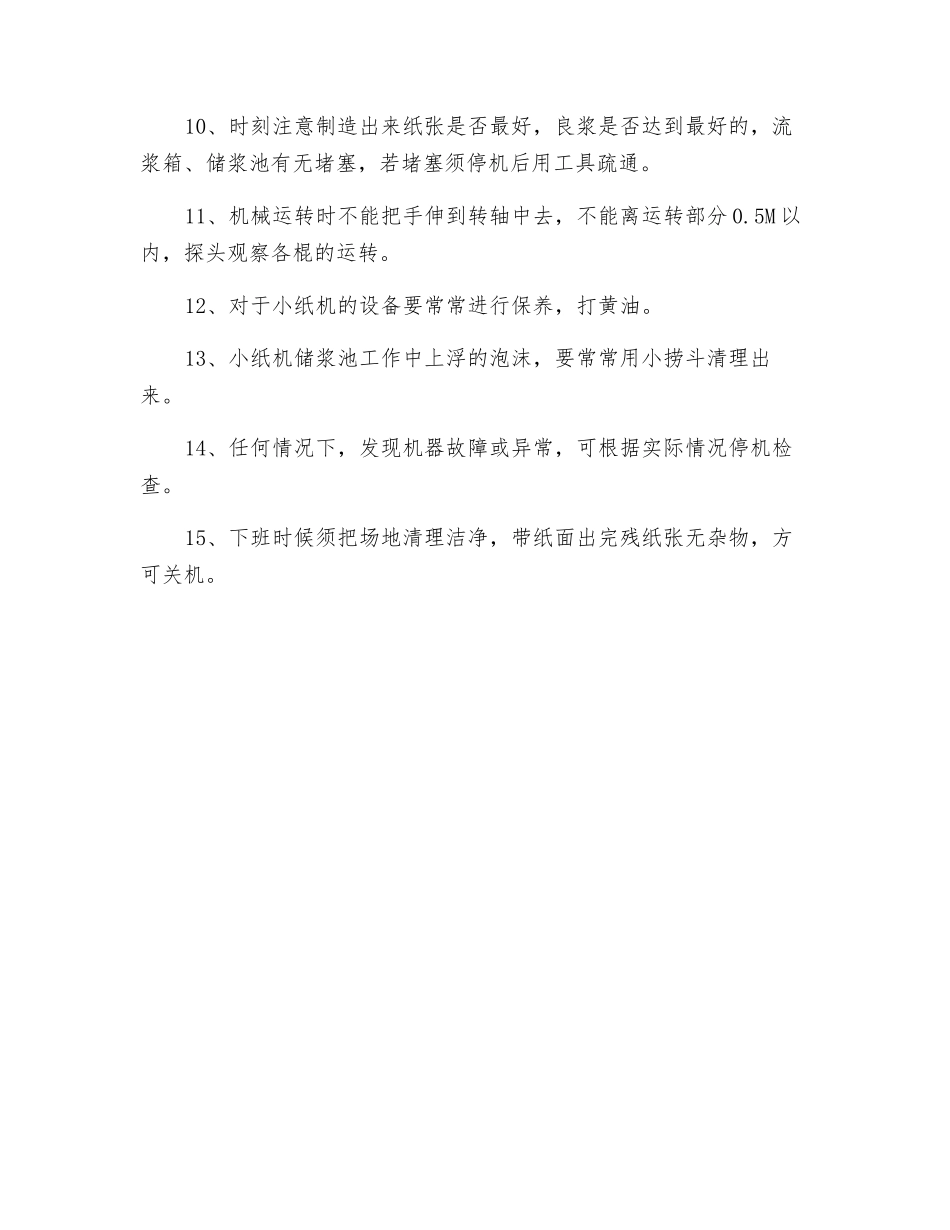 小纸机岗安全技术操作指导书_第2页