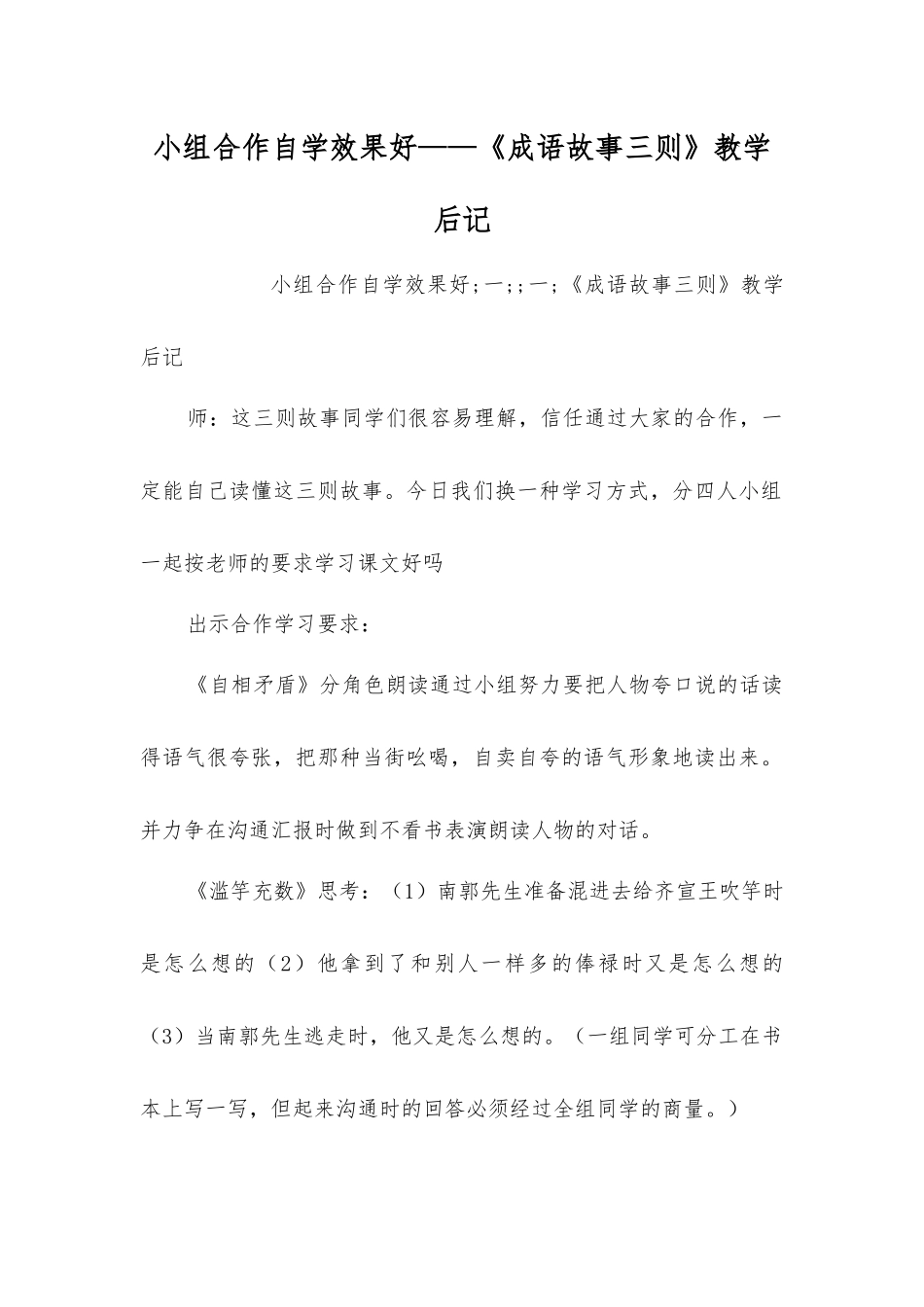 小组合作自学效果好——《成语故事三则》教学后记_第1页