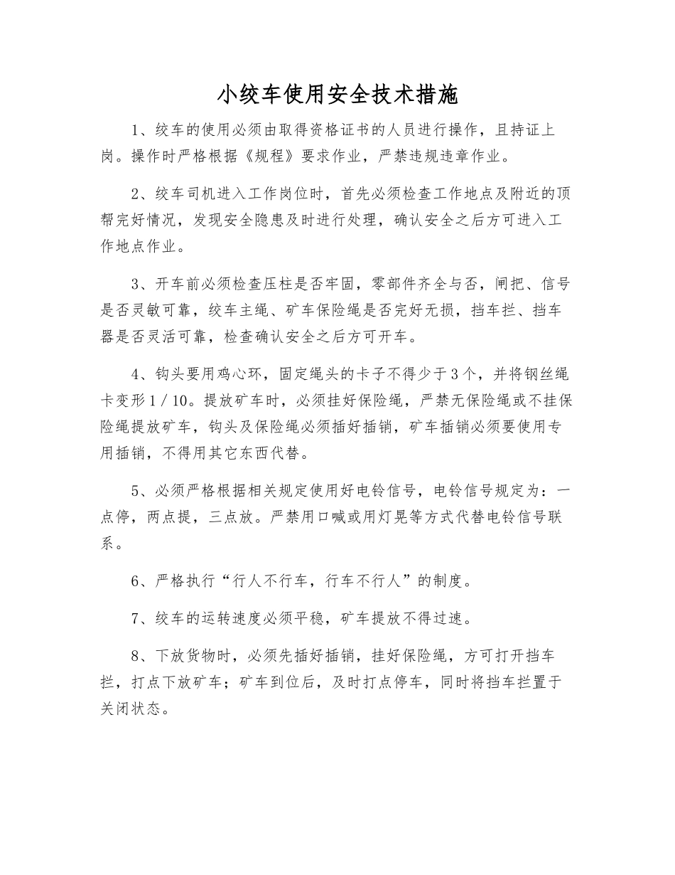 小绞车使用安全技术措施_第1页