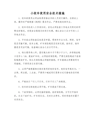 小绞车使用安全技术措施