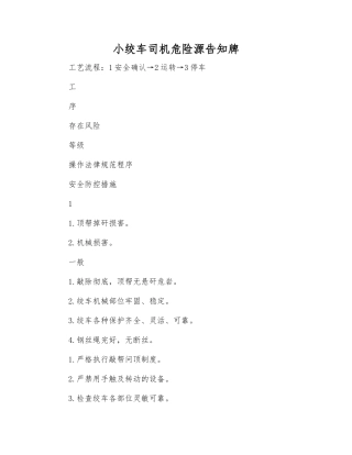 小绞车司机危险源告知牌
