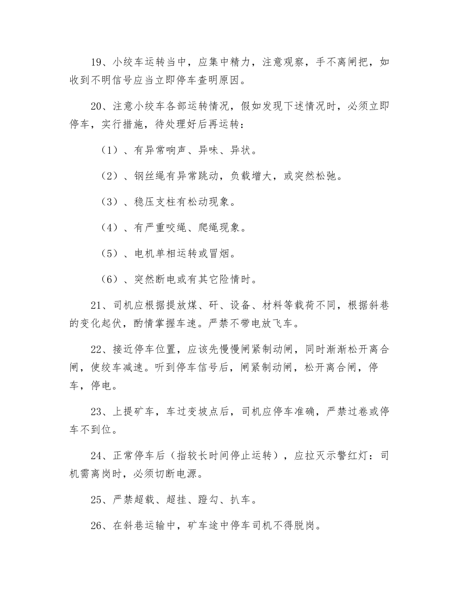 小绞车司机安全技术措施_第3页