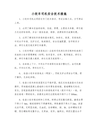 小绞车司机安全技术措施