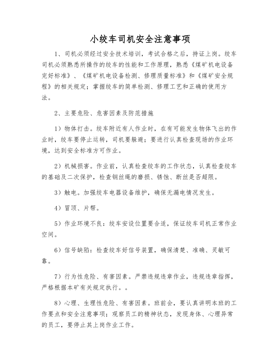 小绞车司机安全注意事项_第1页