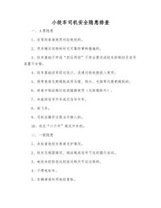 小绞车司机安全隐患排查