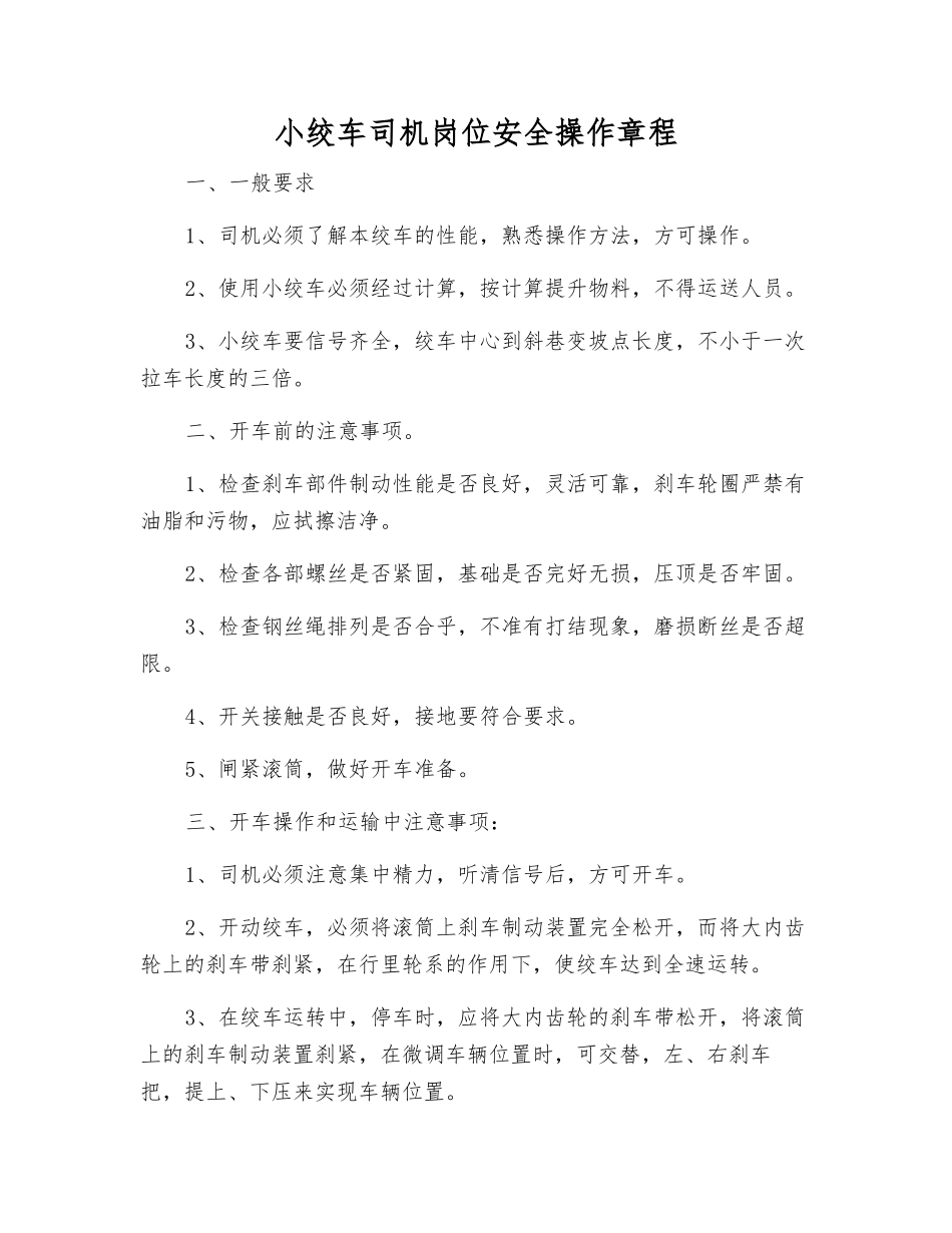 小绞车司机岗位安全操作规程_第1页