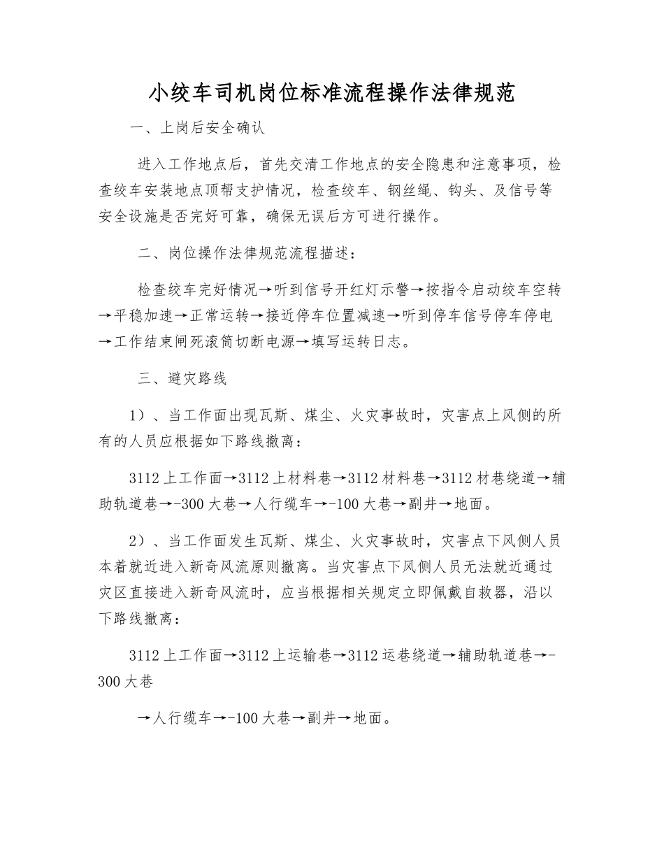 小绞车司机岗位标准流程操作规范_第1页