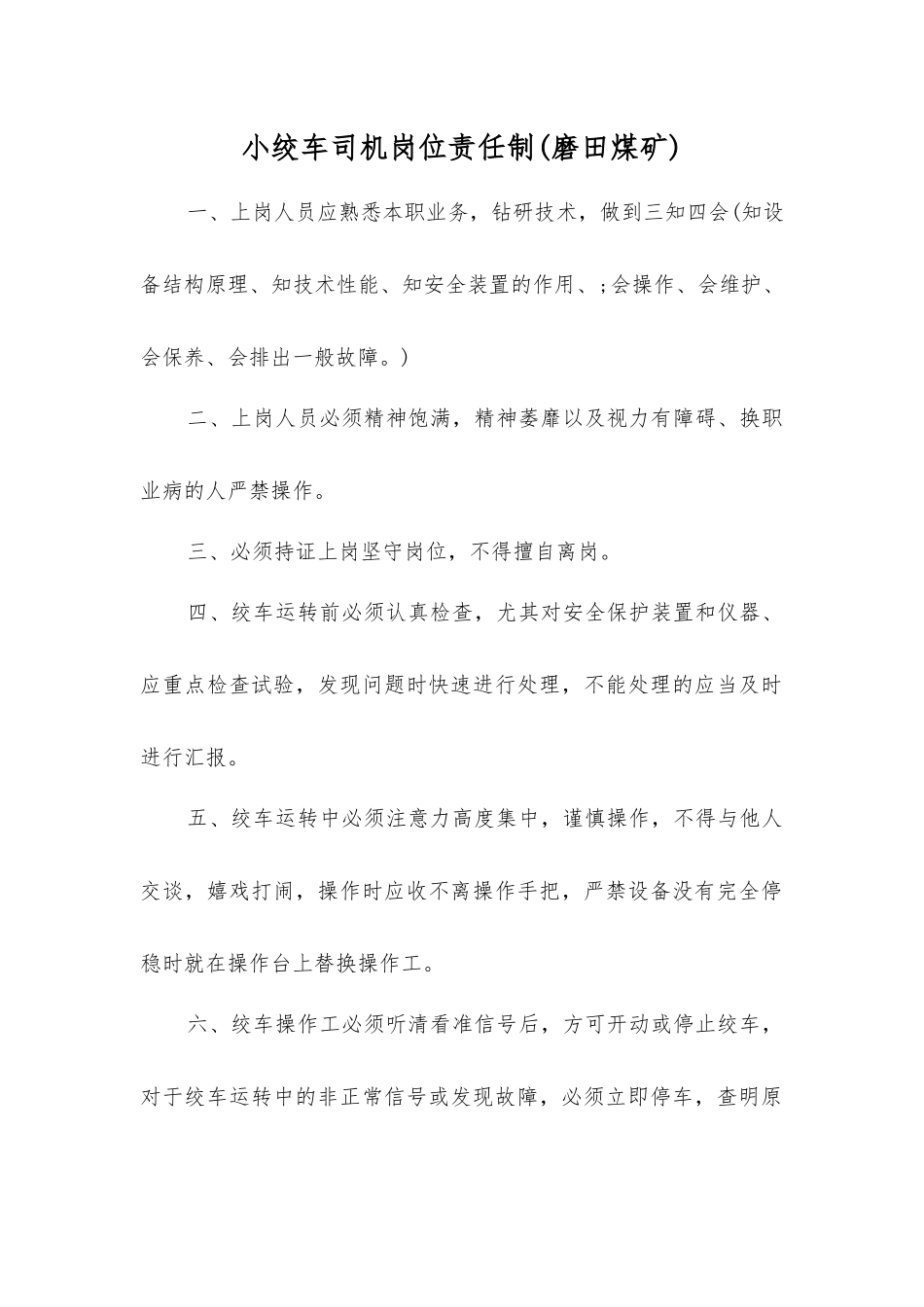 小绞车司机岗位责任制_第1页