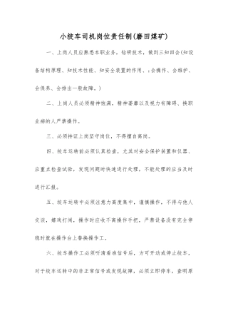 小绞车司机岗位责任制