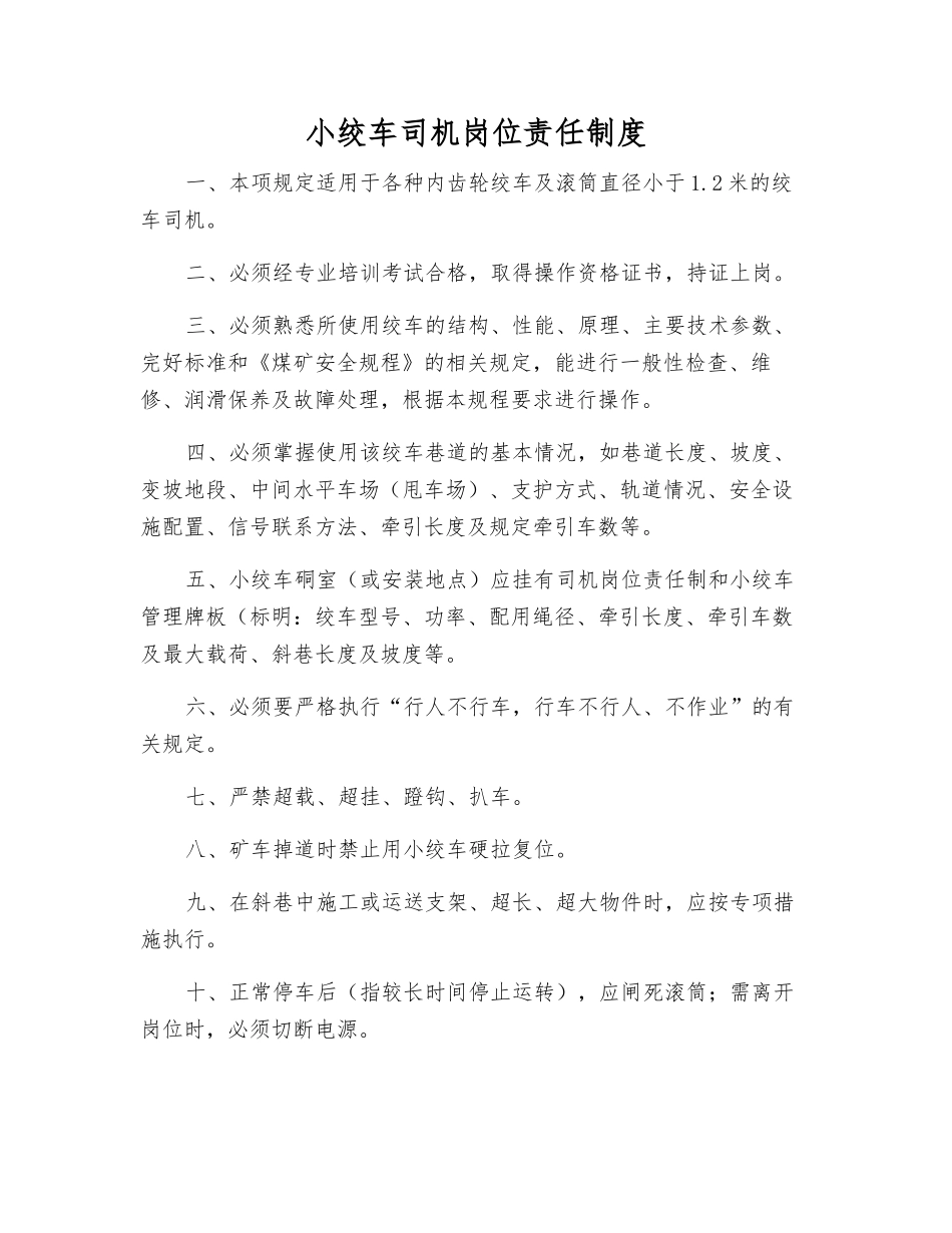 小绞车司机岗位责任制度_第1页