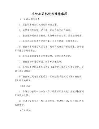 小绞车司机技术操作规程