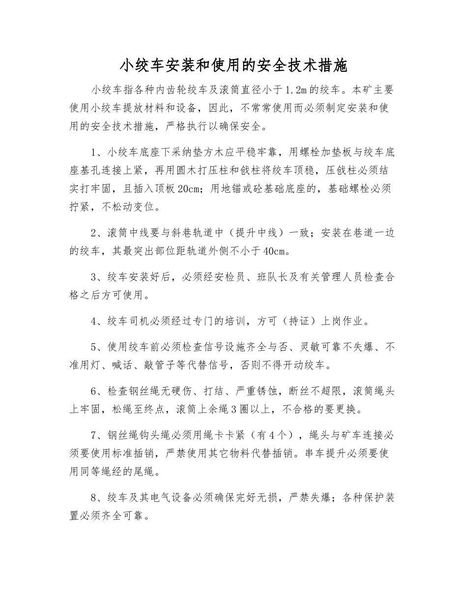小绞车安装和使用的安全技术措施_第1页