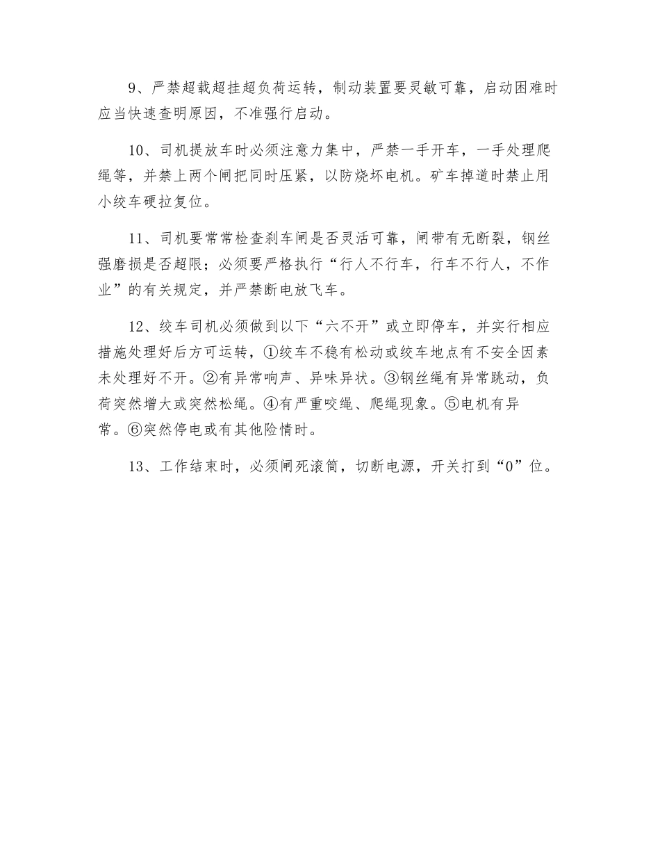 小绞车安装和使用的安全技术措施_第2页