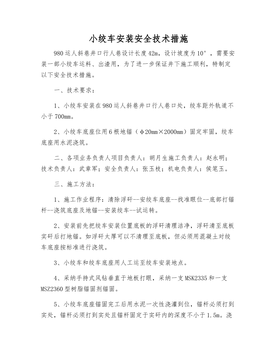 小绞车安装安全技术措施_第1页