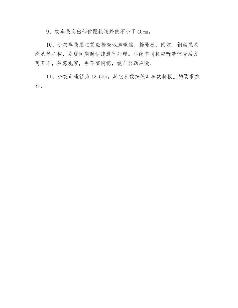 小绞车安装安全技术措施_第3页