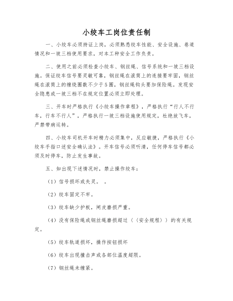 小绞车工岗位责任制_第1页