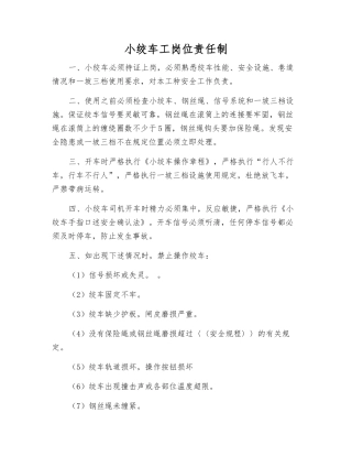 小绞车工岗位责任制