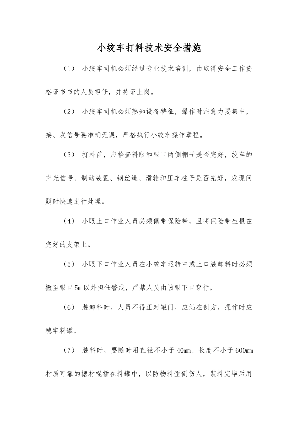 小绞车打料技术安全措施_第1页