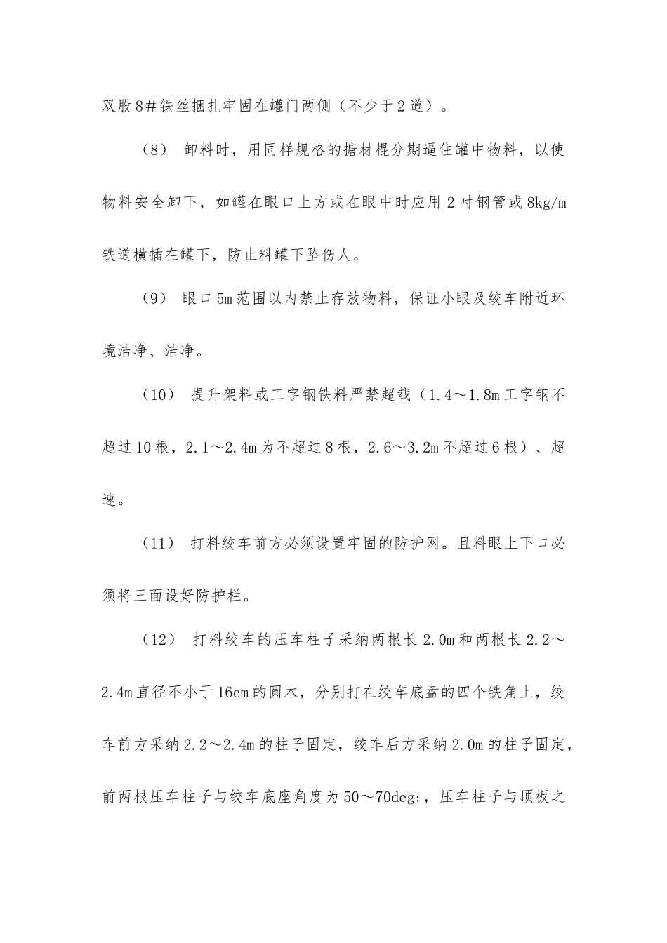 小绞车打料技术安全措施_第2页