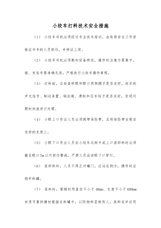 小绞车打料技术安全措施