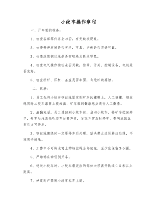 小绞车操作规程