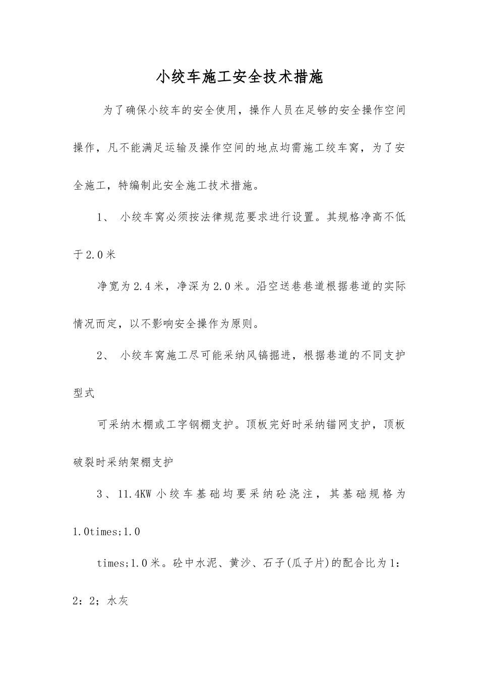 小绞车施工安全技术措施_第1页