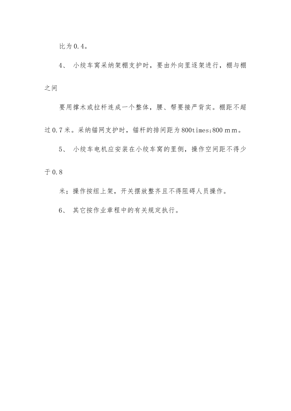 小绞车施工安全技术措施_第2页