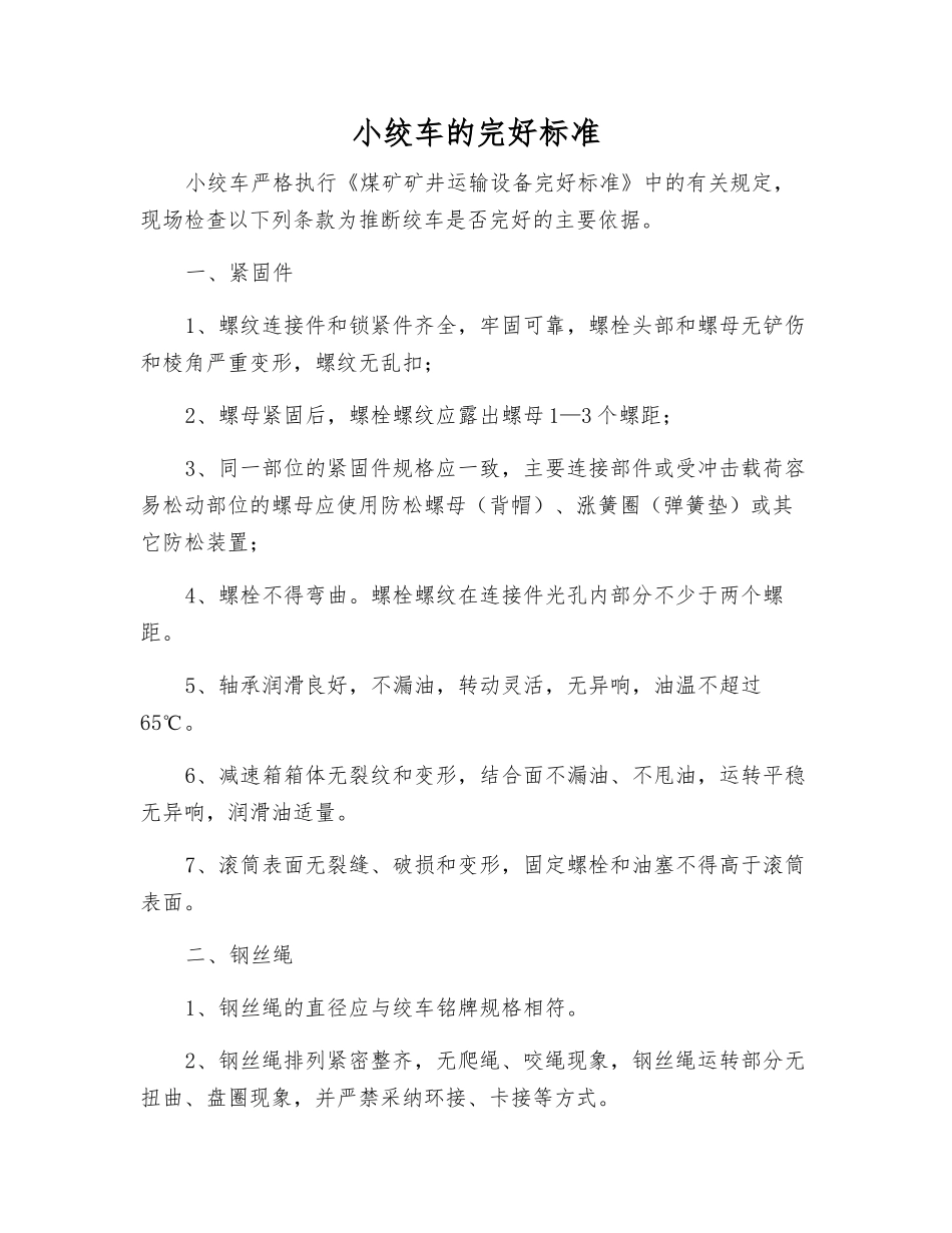 小绞车的完好标准_第1页