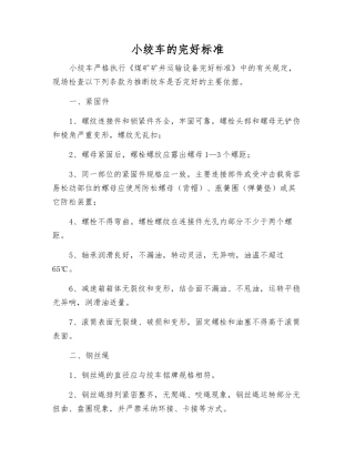 小绞车的完好标准