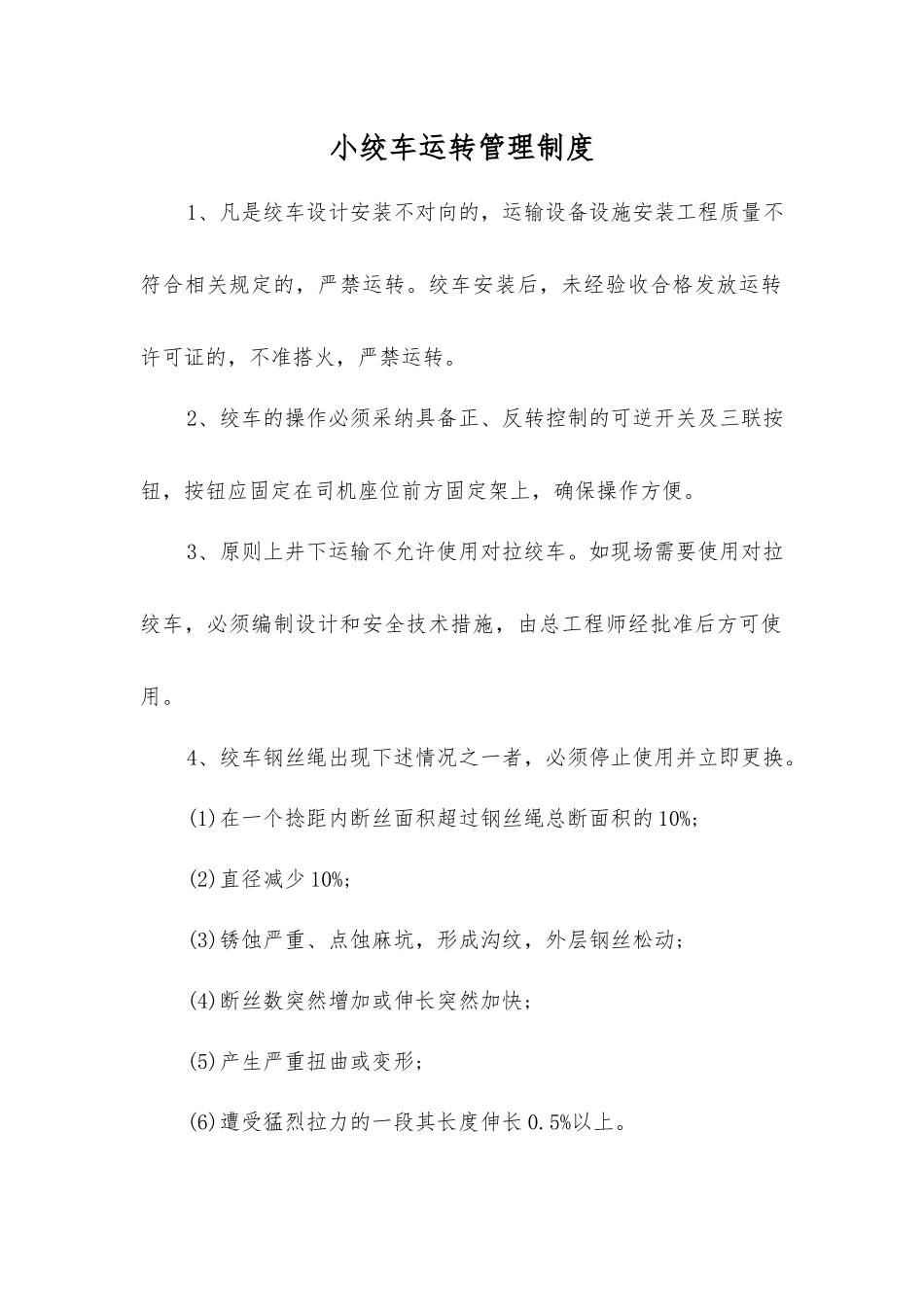 小绞车运行管理制度_第1页