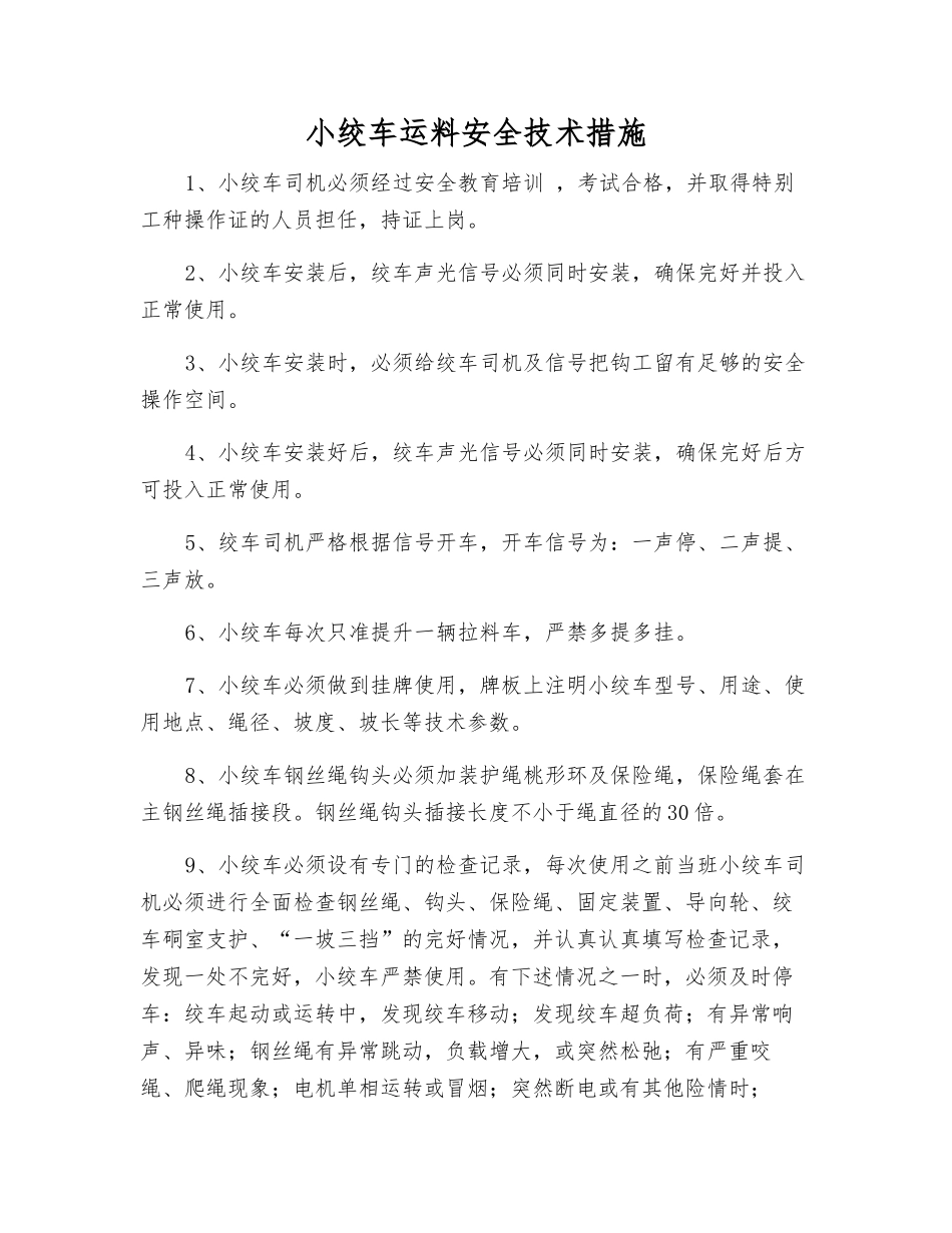 小绞车运料安全技术措施_第1页