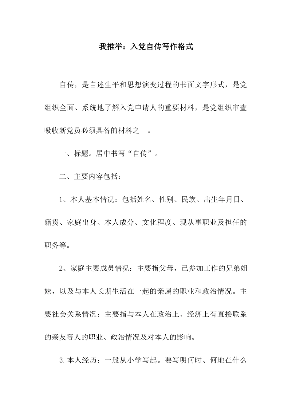 小编推荐入党自传写作格式_第1页