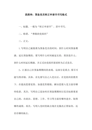 小编推荐预备党员转正申请书书写格式