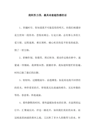 小编阿苏力顶-最具诗意超伤感的话