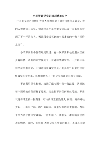 小羊罗素寻宝记读后感600字
