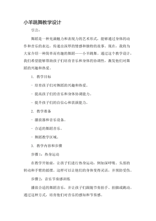 小羊跳舞教学设计
