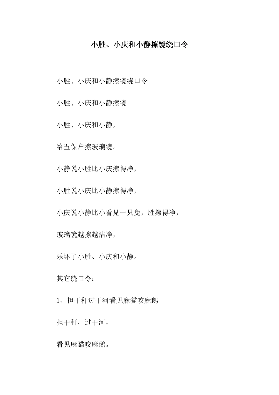 小胜、小庆和小静擦镜绕口令_第1页