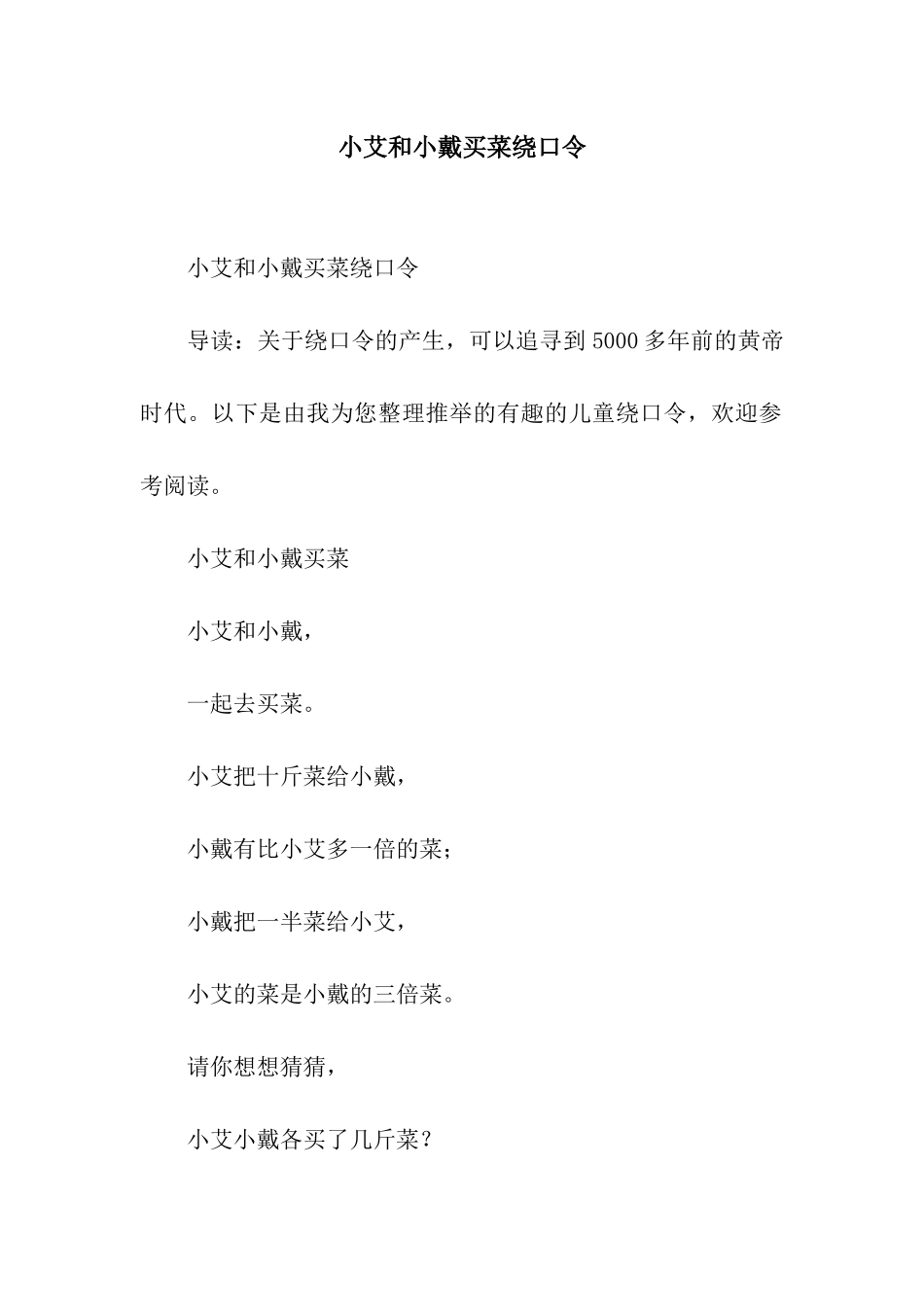 小艾和小戴买菜绕口令_第1页