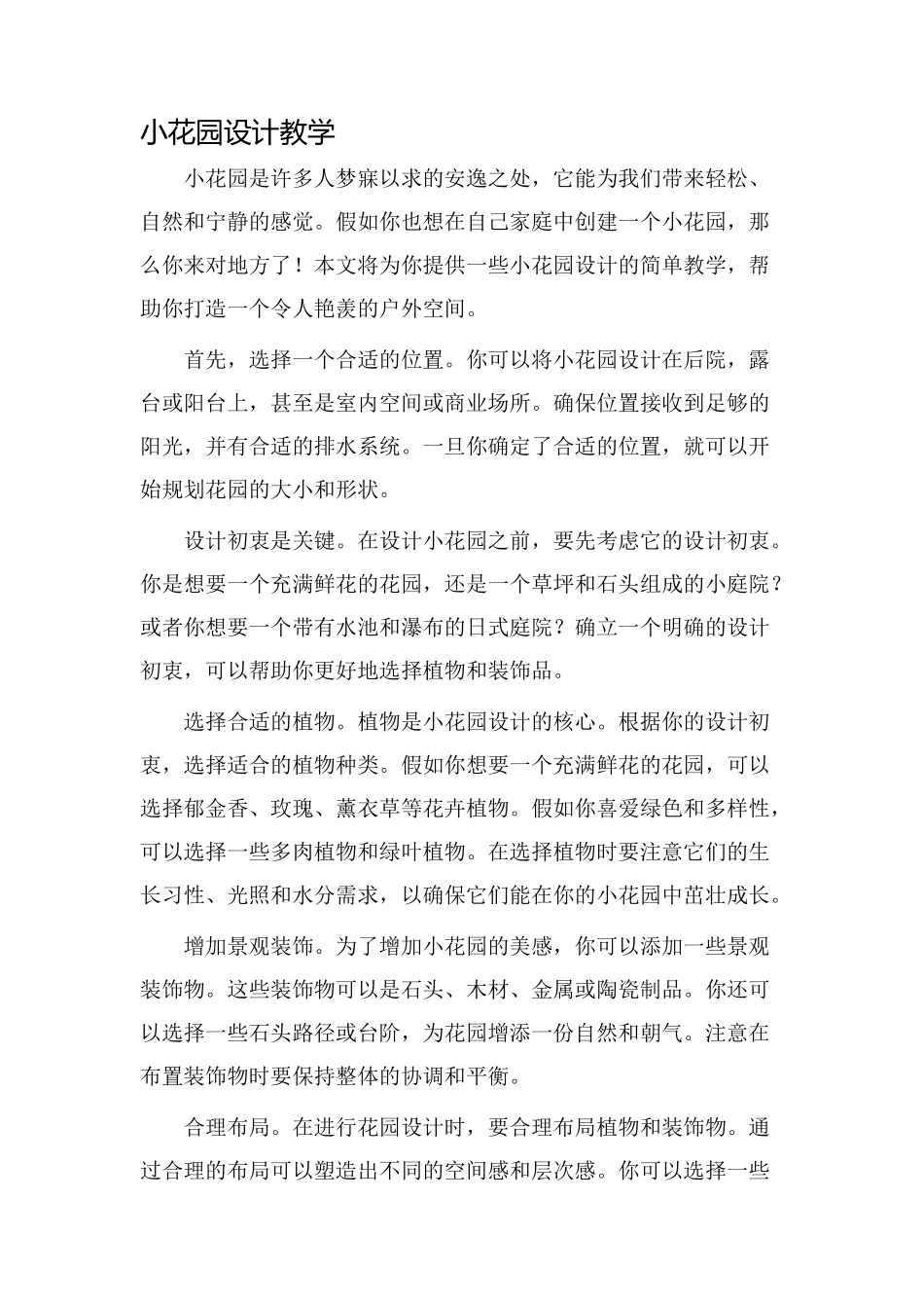 小花园设计教学_第1页