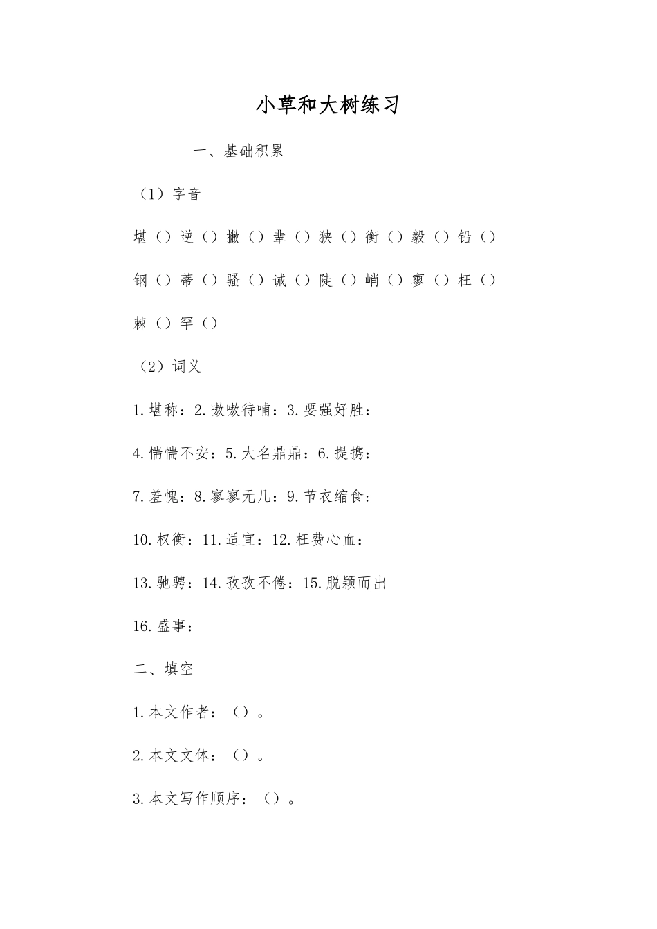 小草和大树练习_第1页