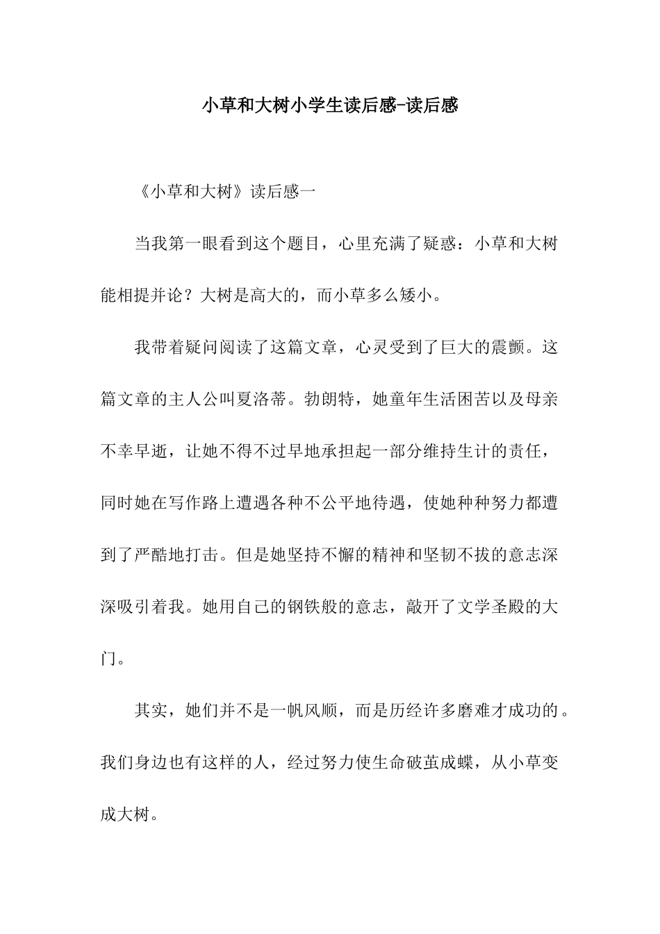 小草和大树小学生读后感-读后感_第1页