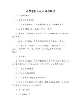 小萃取岗位技术操作规程