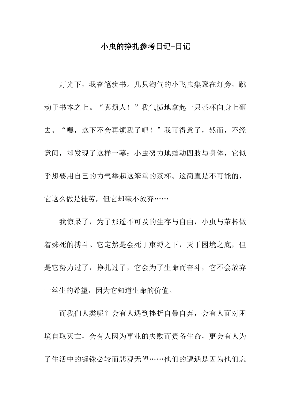 小虫的挣扎参考日记-日记_第1页