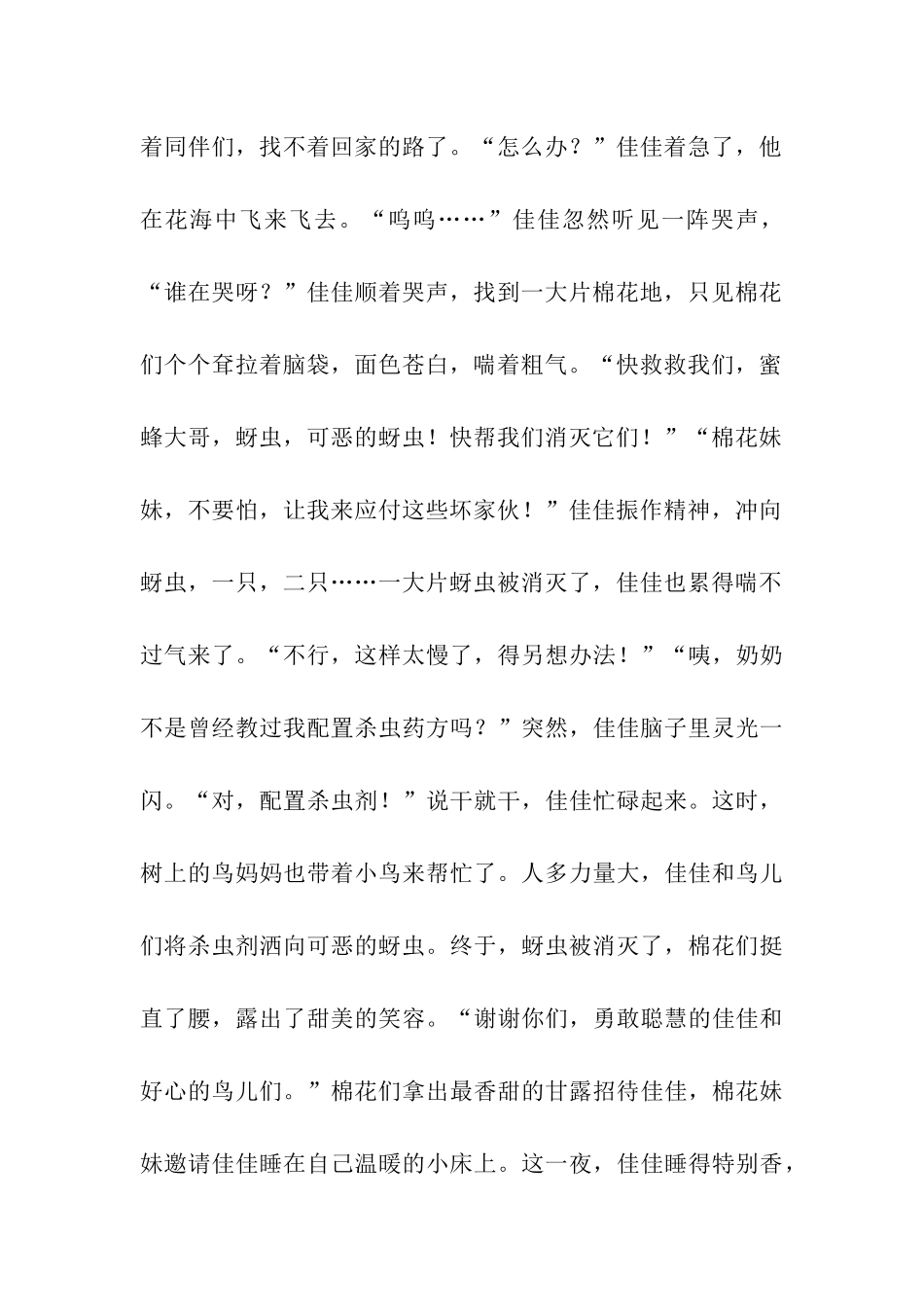 小蜜蜂佳佳作文1500字_第2页