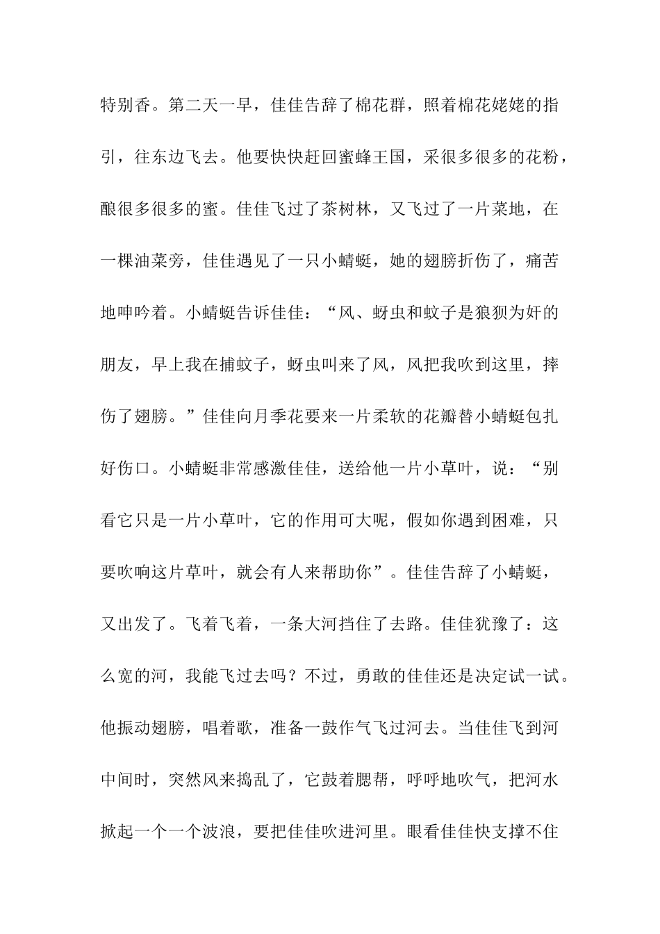 小蜜蜂佳佳作文1500字_第3页