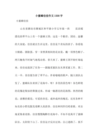 小蜜蜂佳佳作文1500字