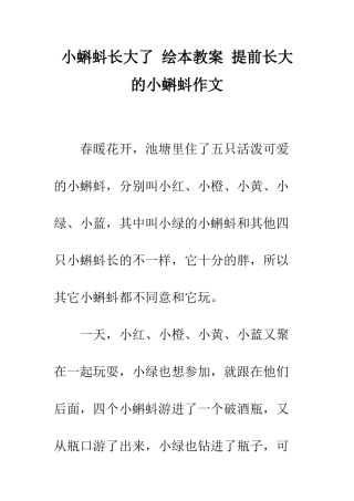 小蝌蚪长大了-绘本教案-提前长大的小蝌蚪作文