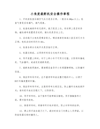 小角度裁断机安全操作规程