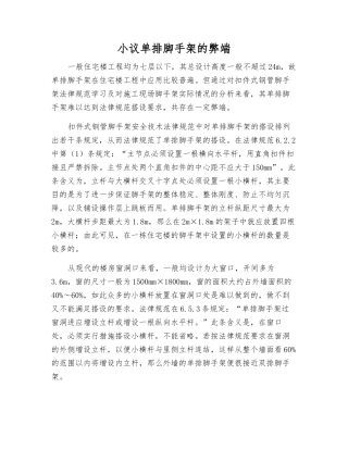 小议单排脚手架的弊端