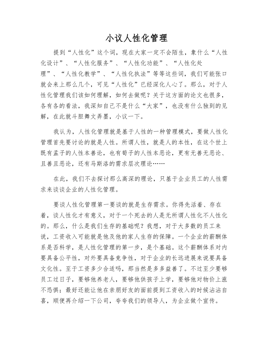 小议人性化管理_第1页